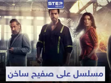 مسلسل على صفيح ساخن يروي قضية اجتماعية تثير الجدل - وكالة ستيب نيوز