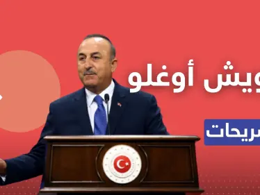 جاويش أوغلو يكشف موعد اجتماع وزراء خارجية روسيا وتركيا وسوريا وإيران - وكالة ستيب نيوز