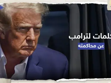 "جحيم واضطهاد".. ما الذي قاله دونالد ترامب عن محاكمته التاريخية؟ - وكالة ستيب نيوز
