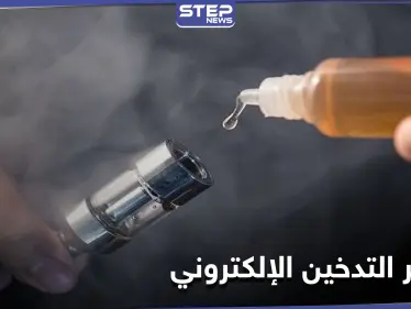 تزداد لدى الأطفال.. السجائر الإلكترونية تسبب حالة "الضباب العقلي" - وكالة ستيب نيوز