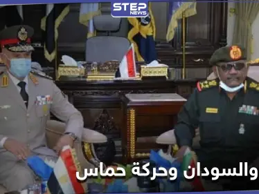 طفرة بالعلاقات العسكرية بين مصر والسودان.. والأخيرة تفكك حركة حماس على أرضها - وكالة ستيب نيوز