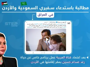 مطالبات باستدعاء سفيري الأردن والسعودية في العراق بعد مقابلة مع رغد صدام حسين - وكالة ستيب نيوز