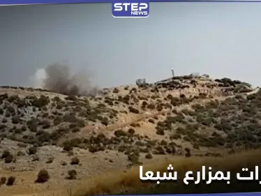 عاجل|| أصوات انفجارات في مزارع شبعا المحتلة جنوبي لبنان.. والأنباء متضاربة حول السبب - وكالة ستيب نيوز