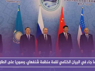 أبرز ما جاء في البيان الختامي لقمة منظمة شنغهاي، وسوريا على الطاولة - وكالة ستيب نيوز