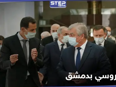 بشار الأسد يستقبل وفداً روسياً في دمشق.. للبحث في ملفات عالقة - وكالة ستيب نيوز