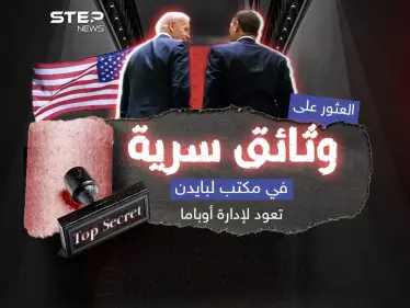 اكتشاف وثائق سرية مخزنة في مكتب لبايدن تعود لإدارة أوباما .. وترامب يُعلّق - وكالة ستيب نيوز