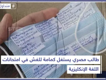 طالب مصري يستخدم الكمامة للغش في الامتحانات - وكالة ستيب نيوز