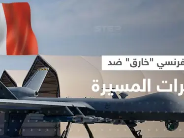 سلاح خارق تُجهّزه باريس للنيل من الطائرات المسيرة - وكالة ستيب نيوز