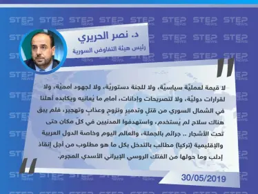 د. نصر الحريري: لا قيمة لعملية سياسية ولا لأي شيء أمام ما يُعانيه أهلنا في الشمال السوري. - وكالة ستيب نيوز