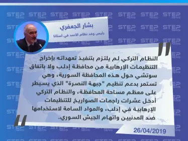الجعفري: تركيا مستمرة بدعم جبهة النصرة وادخال عشرات راجمات الصواريخ والمواد السامة إلى إدلب - وكالة ستيب نيوز