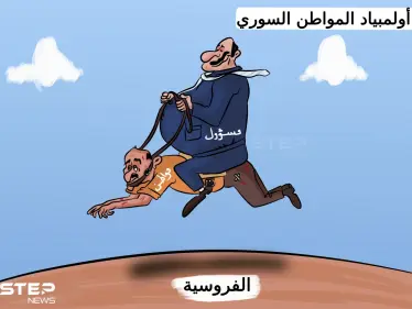 أولمبياد المواطن السوري - وكالة ستيب نيوز