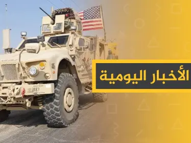 نشرة الأخبار اليومية  – السبت 26 – 10 - 2019 - وكالة ستيب نيوز