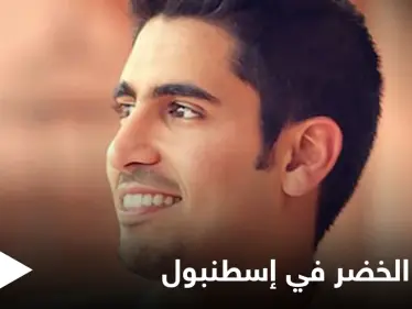 "متحمس لإقامة حفلي".. الفنان حمود الخضر يحيي حفلاً في إسطنبول نهاية الشهر الجاري ويشوّق جمهوره على وسائل التواصل - وكالة ستيب نيوز