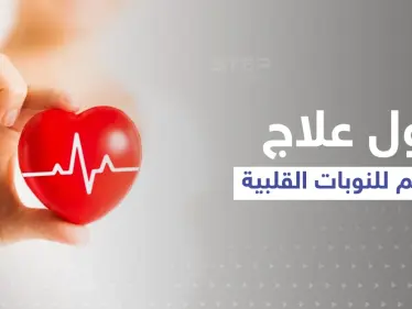 بسابقة علمية مثيرة ... اكتشف العلماء أول علاج في العالم لـ النوبات القلبية والمفاجأة بالتقنية المستخدمة - وكالة ستيب نيوز