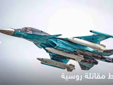 سقوط طائرة روسية مقاتلة.. والسلطات تكشف التفاصيل - وكالة ستيب نيوز