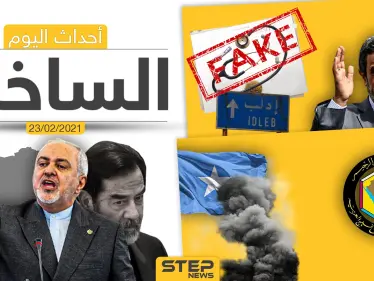 أهم أخبار اليوم في الوطن العربي والعالم- الثلاثاء 23/02/2021 - وكالة ستيب نيوز