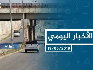 موجز أخبار الوضع السوري ليوم الأحد 19-5-2019 - وكالة ستيب نيوز