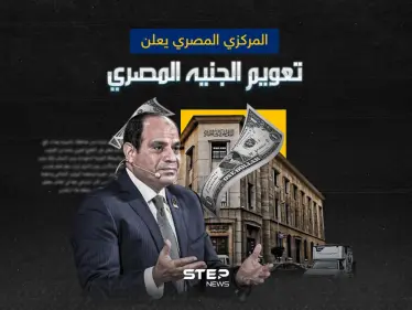 البنك المركزي المصري يعلن تحرير سعر صرف الدولار بسبب قرض جديد من صندوق النقد الدولي - وكالة ستيب نيوز