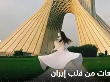 بالفيديو|| فتاة ترقص أمام أشهر أبراج طهران.. ونساء يخلعن حجابهن بالمترو - وكالة ستيب نيوز