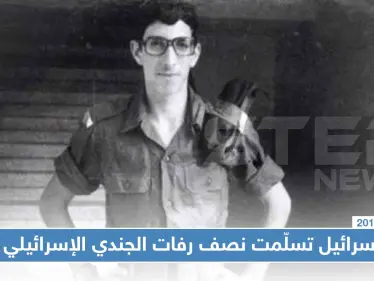 مفاجأة صادمة، مسؤول فلسطيني يكشف تسليم "قطعًا" من رفات الجندي الإسرائيلي الذي كان مدفونًا بسوريا!! - وكالة ستيب نيوز