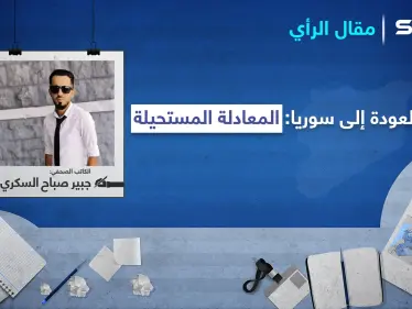 العودة إلى سوريا: المعادلة المستحيلة - وكالة ستيب نيوز