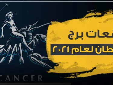 توقعات برج السرطان لعام 2021 على صعيد الحب والحياة المهنية والصحة - وكالة ستيب نيوز