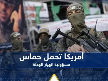 أمريكا تحمل حماس مسؤولية انهيار الهدنة.. وتكشف السبب - وكالة ستيب نيوز