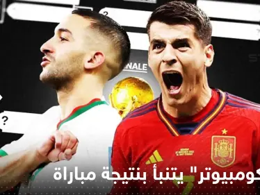 بعد نجاح توقعاته السابقة.. "سوبر كومبيوتر" يتنبأ بنتيجة مباراة المغرب وإسبانيا - وكالة ستيب نيوز