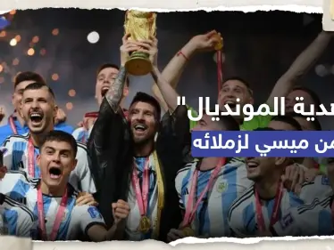 مطلية بالذهب.. ميسي يقدّم "هدية المونديال" لزملائه بالمنتخب الوطني (فيديو) - وكالة ستيب نيوز