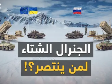 الشتاء جاء..هكذا سيستغله بوتين لحسم الحرب وسحق كييف، لكن في الغرب خطة لدفن الروس بالثلوج! - وكالة ستيب نيوز