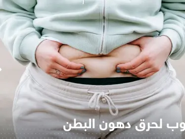 لحرق دهون البطن خلال 12 أسبوع فقط.. إليك مشروب بسيط موجود في كل منزل - وكالة ستيب نيوز