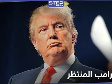 أنباء عن تصديق ترامب لقرار جديد.. لم يُنفّذ طوال فترة ولايته - وكالة ستيب نيوز