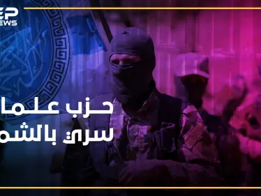 حزب يساري علماني ينشط سراً بالشمال المحرر..هل يقتبس الجولاني تجربة حافظ!؟ - وكالة ستيب نيوز