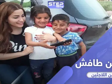 الفنانة نسرين طافش تطلق نداءً إنسانياً لأجل اللاجئين - وكالة ستيب نيوز