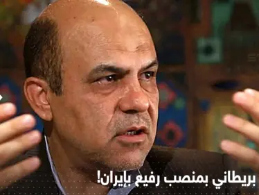 من هو "الجاسوس البريطاني" الذي أعدمته إيران رغم تولّيه منصب عسكري رفيع فيها؟ - وكالة ستيب نيوز