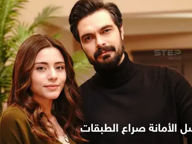 قصة مسلسل الأمانة دراما تركية مشوقة تظهر دور الإنسانية في خضم الصراع الاجتماعي - وكالة ستيب نيوز