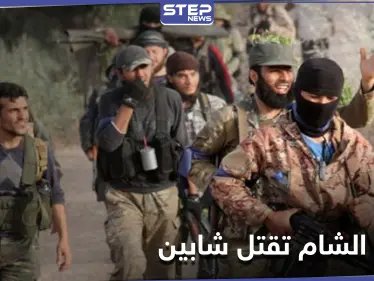 شاهد|| لسببٍ بسيط.. هيئة تحرير الشام تقتل شابين بالرصاص الحي في مدينة إدلب - وكالة ستيب نيوز