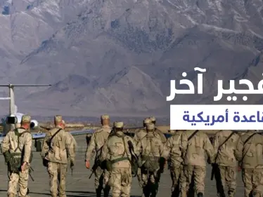 خوفاً من وقوع معلومات خطيرة بيد طالبان...القوات الأمريكية تنسف آخر قواعد مخابراتها بأفغانستان - وكالة ستيب نيوز
