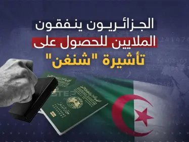 31 مليون يورو صرفها الجزائريون على تأشيرة شنغن - وكالة ستيب نيوز