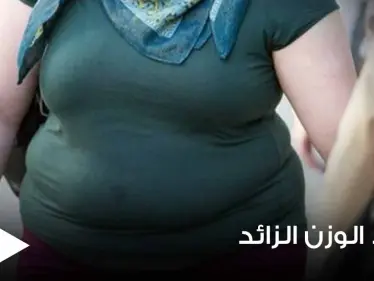 قد تكون طوق النجاة.. دراسة حديثة تصدم الجميع وتكشف فوائد الوزن الزائد - وكالة ستيب نيوز