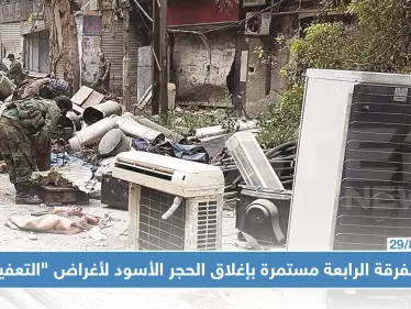 خاص || الفرقة الرابعة بدمشق : من البحث عن مخلفات داعش إلى التعفيش - وكالة ستيب نيوز