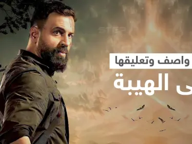 الهيبة الجزء الخامس يتصدر... والنجمة منى واصف تكشف عن حزنها لأنها ودعت شيئاً مهماً (فيديو) - وكالة ستيب نيوز