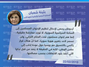 "بثينة شعبان" المستشارة السياسية والإعلامية لحكومة الأسد : لا توجد معارضة حقيقية، جميعهم إخوان مسلمون تحت الجناح التركي، وإدلب ستعود إلى حضن الوطن - وكالة ستيب نيوز