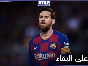 ميسي يتغيب عن تدريبات برشلونة.. والليغا تقف ضده وتدعم النادي - وكالة ستيب نيوز