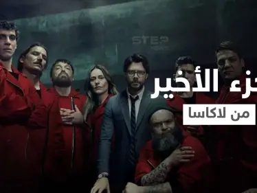 نتفلكس تطلق الجزء الأخير من la casa de papel وتعلن عن إنتاج مسلسل مشتق عنه من بطولة "برلين" - وكالة ستيب نيوز