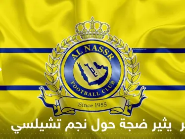 رغم الحديث عن رونالدو.. النصر السعودي يثير ضجة جديدة حول نجم تشيلسي - وكالة ستيب نيوز