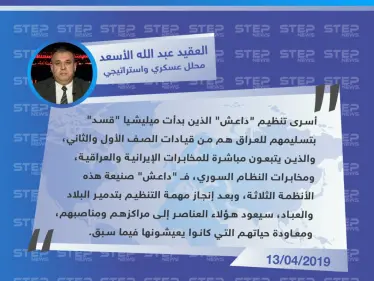 محلل عسكري: عناصر داعش الذين بدأت "قسد" بتسليمهم للعراق هم عناصر مخابرات إيرانية وعراقية، ومن مخابرات نظام الأسد - وكالة ستيب نيوز