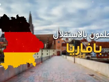 النسخة الألمانية من كاتلونيا .. الإقليم الذي على وشك تفتيت ألمانيا .. بافاريا - وكالة ستيب نيوز