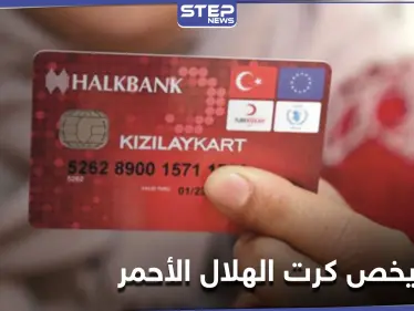 قرار هام بخصوص كرت الهلال الأحمر للسوريين في تركيا - وكالة ستيب نيوز