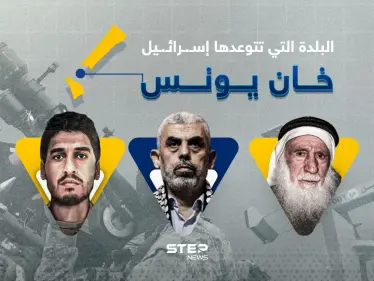 خان يونس في دائرة الاستهداف.. ماذا تعرف عنها؟ - وكالة ستيب نيوز